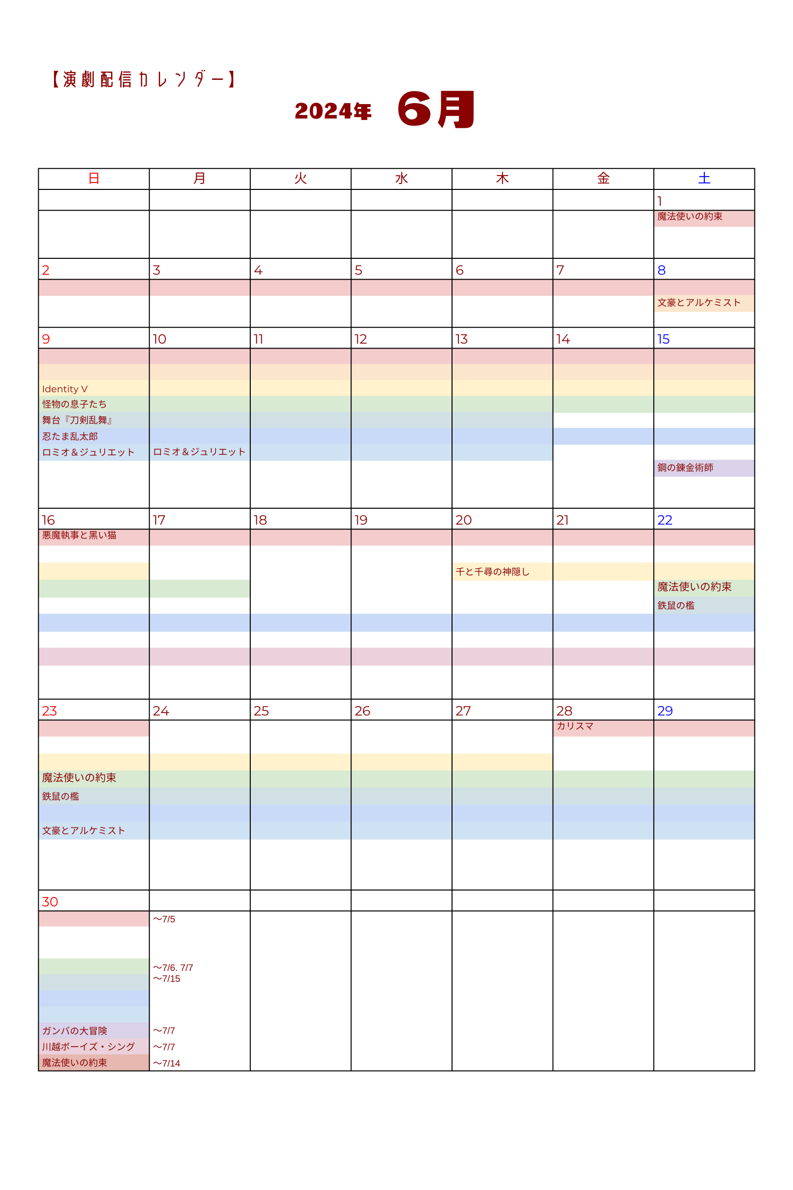 演劇配信カレンダー　2024年6月