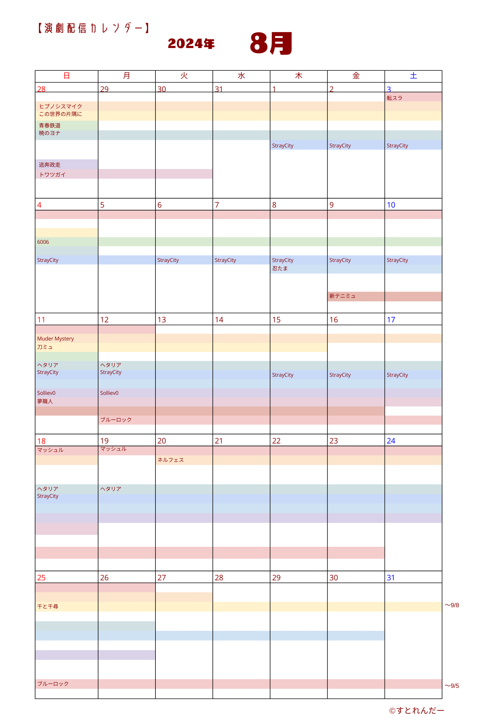 演劇配信カレンダー　2024年8月