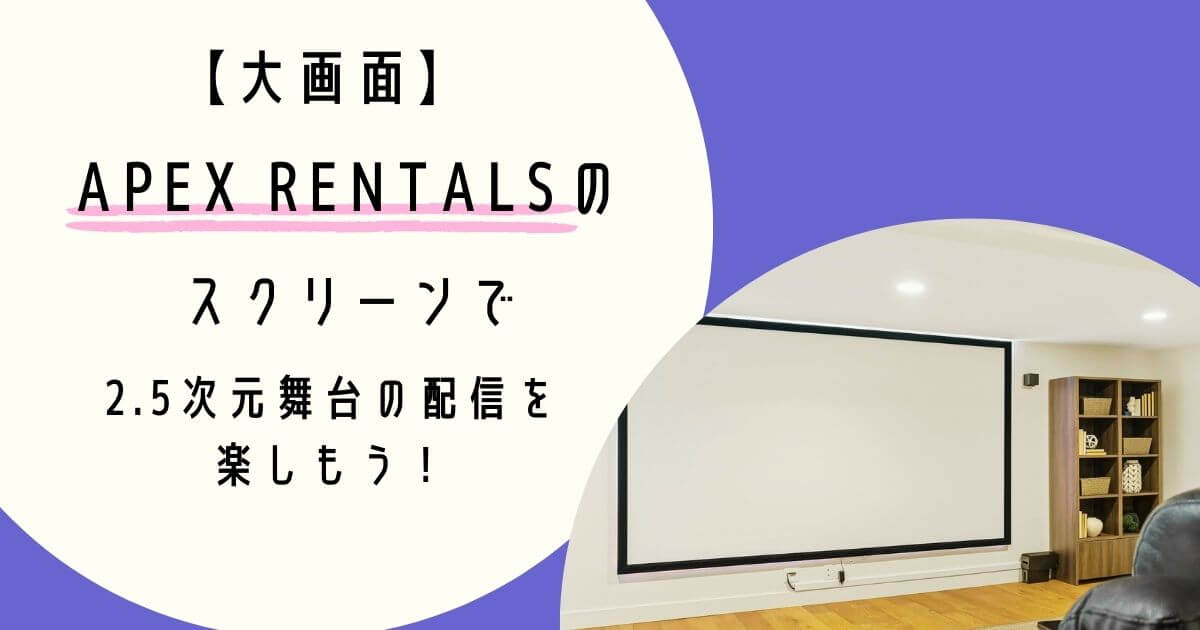 アイキャッチ　APEX RENTALS