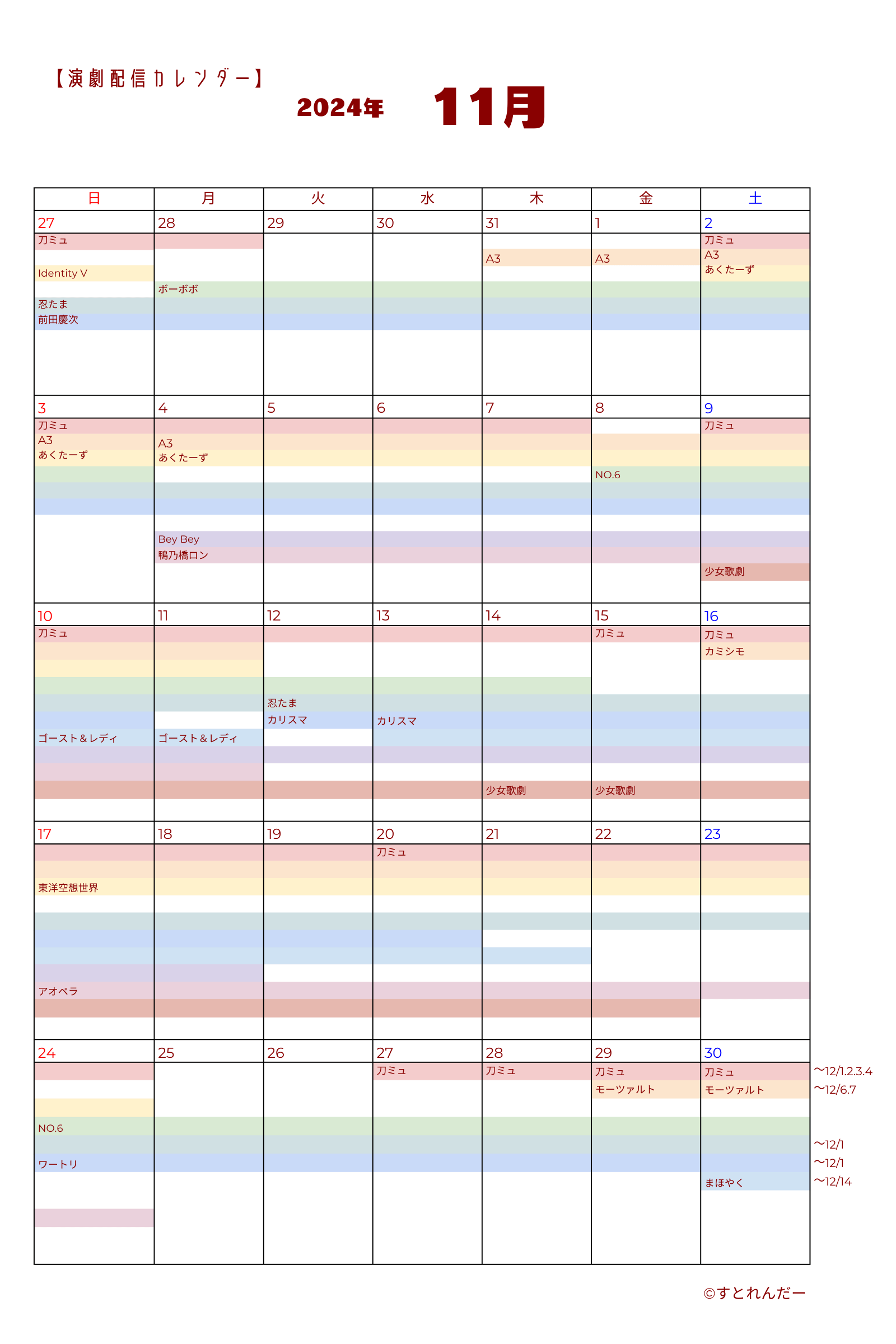 演劇配信カレンダー　2024年11月